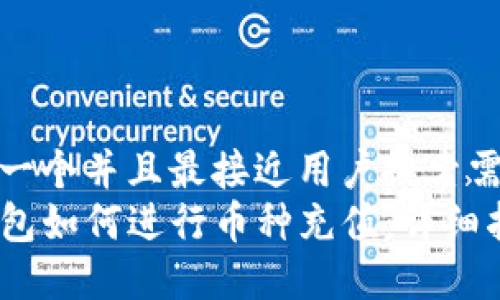 思考一个并且最接近用户搜索需求的
TP钱包如何进行币种充值：详细指南