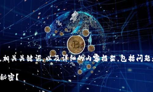 在这个内容生成过程中，我会提供一个，相关关键词，以及详细的内容框架，包括问题和各自的详细解答。以下是请求的格式：

在TP钱包中存币，如何实现每天增币的秘密？