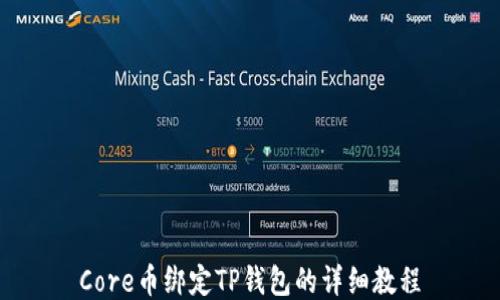 
Core币绑定TP钱包的详细教程