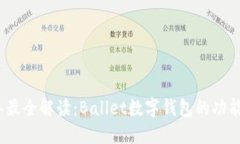 2023年最全解读：Ballet数字钱包的功能