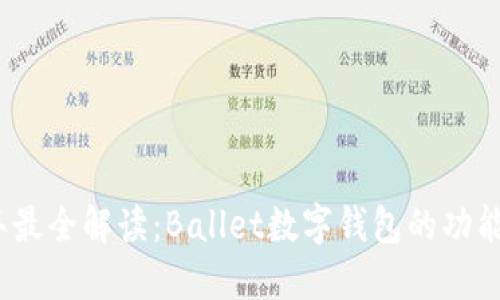2023年最全解读：Ballet数字钱包的功能与优势