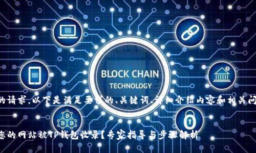 因应您的请求，以下是满足要求的、关键词、详细介绍内容和相关问题解答：


如何让您的网站被TP钱包收录？专家指导与步骤解析