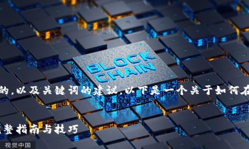 在这里，我可以为您提供一个优秀的，以及关键词的建议。以下是一个关于如何在TP钱包里购买私募币的示例结构：


如何在TP钱包中购买私募币 - 完整指南与技巧