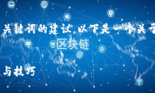 在这里，我可以为您提供一个优秀的，以及关键词的建议。以下是一个关于如何在TP钱包里购买私募币的示例结构：


如何在TP钱包中购买私募币 - 完整指南与技巧