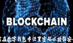 如何在数字钱包中设置密码以增强安全