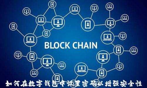 
如何在数字钱包中设置密码以增强安全性