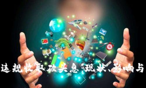 数字钱包违规收取砍头息：现状、影响与应对措施