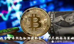 数字货币钱包如何获取金币：详尽指南