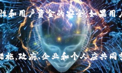 数字钱包案件分析：盐城地区的案例研究与影响解读

数字钱包, 盐城, 网络安全/guanjianci

## 一、引言

随着数字经济的快速发展，数字钱包作为一种便捷的支付工具，越来越受到人们的青睐。然而，数字钱包的普及也伴随而来的网络诈骗和安全隐患问题，这些问题在不同地区表现得尤为突出。盐城作为江苏省的重要城市，在数字钱包的使用与普及中也遭遇了一些案件。本文将深入分析盐城地区的数字钱包案件，解读其背后的原因及影响。

## 二、盐城地区数字钱包的发展现状

2.1 数字钱包的定义与发展

数字钱包，是一种存储用户支付信息的工具，允许用户通过手机或其他电子设备进行支付。近年来，随着智能手机的普及与互联网技术的发展，数字钱包的使用量迅速增加。在盐城，许多人选择使用数字钱包应用如支付宝、微信支付等，方便快捷的支付方式改变了传统消费模式。

2.2 盐城的数字钱包市场概况

在盐城，数字钱包市场蓬勃发展。无论是在线购物、线下消费还是个人之间的转账，数字钱包都扮演着重要角色。尤其是疫情后，非接触式支付的需求激增，导致数字钱包使用频率大幅上升。不仅为消费者带来了便利，也为商家提供了更高效的销售渠道。

## 三、盐城数字钱包相关案件分析

3.1 案件概述

据盐城警方统计，近年来与数字钱包相关的案件呈上升趋势，主要包括网络诈骗、信息泄露和账户盗用等。这些案件带来了经济损失和心理伤害，其中尤以网络诈骗案件最为严重。受害者往往因缺乏防范意识和安全知识，导致个人信息被不法分子利用。

3.2 典型案件分析

以某名电信诈骗案件为例，受害人何女士在一次网络购物中，通过某数字钱包进行支付。随后，诈骗分子假冒客服，诱导其泄露支付密码，最终导致其账户内资金被转走。该案件不仅给受害人带来了经济损失，也反映出公众在使用数字钱包时安全意识的缺失。

## 四、数字钱包安全隐患

4.1 信息安全风险

数字钱包在使用过程中，用户往往需要输入个人信息和支付密码。如果这些信息被黑客获取，将可能导致严重的财产损失。此外，公共Wi-Fi网络的安全性较低，用户在这样的网络环境下使用数字钱包，会增加信息泄露的风险。

4.2 应用程序安全性

在盐城，有部分用户使用不法分子开发的山寨应用程序进行支付。这些程序往往与正规的数字钱包应用界面相似，导致用户在不知情的情况下输入个人信息，从而被盗取资金。因此，用户在下载和使用数字钱包应用时，务必选择官方渠道和正规的应用商店。

## 五、增强数字钱包使用安全的措施

5.1 提高用户安全意识

政府和相关机构应通过多种渠道提高公众的安全意识。例如，可以通过宣传活动、教育课程等方式，教导用户如何识别诈骗手段，保护个人信息。同时，定期发布安全警示，提醒用户注意网络安全。

5.2 强化数字钱包的技术安全

数字钱包服务提供商应加强自身技术安全，通过加密技术、双重认证等手段，提高用户账户的安全性。此外，定期进行安全漏洞检测，及时修复可能存在的安全隐患，保护用户利益。

## 六、相关问题与解答

6.1 問題一：数字钱包使用中最常见的安全问题是什么？

在盐城和其他地区，用户在使用数字钱包时最常见的安全问题主要包括信息泄露、支付密码被盗、和假冒应用等。用户经常因下载山寨应用或在不安全网络中输入个人信息而受到威胁。再者，进入公共场所的公共Wi-Fi热点对用户而言，也是个潜在风险，一个无需密码的公共网络容易受到黑客的攻击。

例如，有些用户在商场使用公用Wi-Fi连接，进行数字支付，当他们输入支付密码时，这些信息可能会被网络监听器捕获。此外，用户在日常生活中往往无意间加好友或者扫码支付时，也可能遇到假冒账户，导致经济损失。

6.2 問題二：如何识别假冒的数字钱包应用？

识别假冒数字钱包应用的首要方法是查看应用的下载来源，用户应始终优先选择官方应用商店下载。查看应用的开发者信息、用户评价以及应用的更新频率等，都是识别优劣的重要标准。此外，用户还需注意应用的权限设置，是否要求过多无关的权限也是判断其产业的一种方式。

例如，某个数字钱包应用若要求访问用户的电话联系列表或地理位置，用户应提高警惕，谨慎考虑是否使用该应用。同时，对比不同应用之间的功能和界面设计，若发现该应用的功能与正品相似但缺乏官方渠道保障，用户应警惕其真实性。

6.3 問題三：盐城的网络诈骗案件主要是如何发生的？

盐城的网络诈骗案件通常是通过社交工程进行的，诈骗分子利用人们的心理，伪装成可信赖的身份来获取用户的信任。常见的诈骗手段包括假冒客服、购物退款诈骗、投资骗局等。例如，某用户在网络平台购物时，接到了自称该平台客服的电话，称其订单出现问题，需要提供支付密码以便退款。

受害者在心理上认为客服的要求是合理的，因此很容易就将个人信息泄露出去。这种诈骗手法充分利用了用户对客服的信任心理，导致许多人钱财受损。因此，用户在任何情况下都应保持警惕，对于相关要求要多加核实。

6.4 問題四：如何保障数字钱包的账户安全？

保证数字钱包账户安全需要用户自身增强安全意识，首先，用户应定期更改支付密码，并选择复杂度较高的密码。此外，开启双重认证功能，无疑是加强账户安全的一种有效措施。许多数字钱包应用都提供这个功能，可以通过发送验证码等方式来增加账户安全性。

其次，用户要保持软件的更新，及时下载最新版本，以修复可能存在的安全漏洞。避免在不安全的网络环境中进行交易，如使用公共Wi-Fi时应尽量避免。最后，用户要定期查看交易记录，对于任何可疑的消费、转账及时进行询问或处理。

6.5 問題五：有关数字钱包的法律法规有哪些？

针对数字钱包的法律法规主要涉及网络安全法和电子支付规范等。国家层面陆续出台了一系列政策，以保障消费者的权益，例如《网络安全法》规定服务提供商必须采取措施保护用户信息安全，不得随意泄露用户数据。

另外，针对数字钱包的监管政策也正在不断完善，例如央行发布的《支付机构网络支付业务管理办法》，对支付机构的合规性进行管理，确保其服务的合法性和用户资金的安全。如果用户在数字钱包使用过程中遇到了非法侵害，及时向有关部门举报，这样也能够有效协助加强网络的安全防范工作。

## 七、结语

综上所述，盐城地区的数字钱包案件为我们敲响了警钟。在享受数字钱包带来便利的同时，用户也需增强自身的安全意识，及时了解相关诈骗手段和防范措施。政府、企业和个人应共同努力，加强数字钱包的安全性，构建一个健康、安全的数字支付环境。