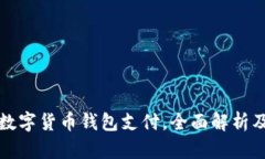 如何开通数字货币钱包支付，全面解析