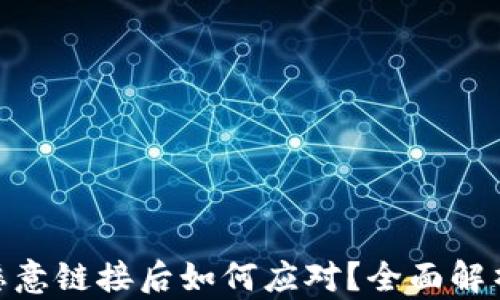 
tp钱包点了恶意链接后如何应对？全面解析及处理步骤