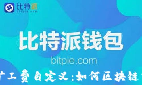 
TP钱包矿工费自定义：如何区块链交易费用