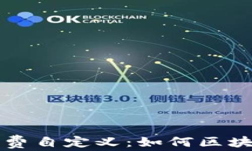 
TP钱包矿工费自定义：如何区块链交易费用