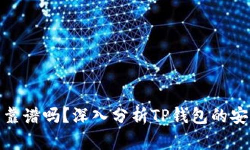 TP钱包加池子靠谱吗？深入分析TP钱包的安全性与实用性