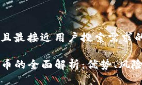思考一个并且最接近用户搜索需求的

TP钱包合约币的全面解析：优势、风险及使用指南