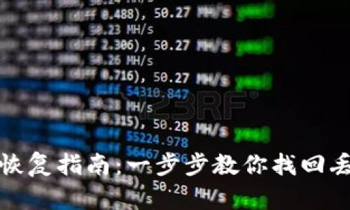 : TP钱包账户恢复指南：一步步教你找回丢失的数字资产