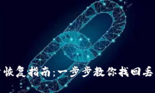 : TP钱包账户恢复指南：一步步教你找回丢失的数字资产