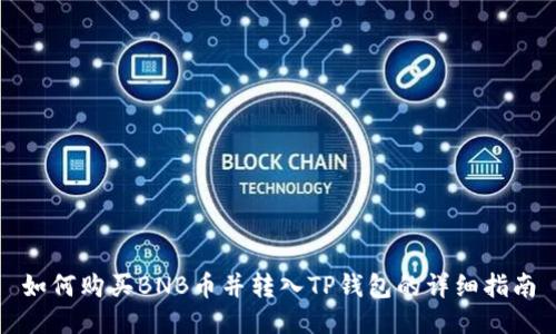 如何购买BNB币并转入TP钱包的详细指南