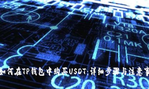 : 如何在TP钱包中购买USDT：详细步骤与注意事项
