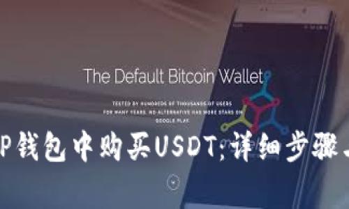 : 如何在TP钱包中购买USDT：详细步骤与注意事项