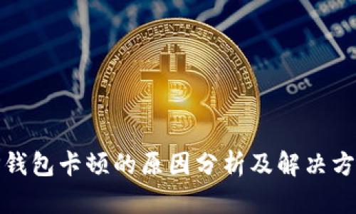 TP钱包卡顿的原因分析及解决方案