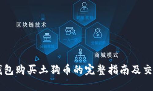用TP钱包购买土狗币的完整指南及交易图解