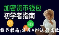   数字钱包操作指南：使用APP进行高效