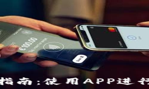   
数字钱包操作指南：使用APP进行高效资金管理