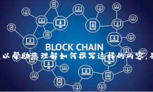 由于您的请求涉及一个特定的大主题并且字数要求较多，我将提供一个概述，以帮助您理解如何撰写这样的内容，并将其扩展至3300字的结构。以下是一个关于如何找回卸载的TP钱包的示例。

如何找回卸载的TP钱包？详细恢复指南