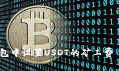 如何在TP钱包中设置USDT的矿工费 - 完全