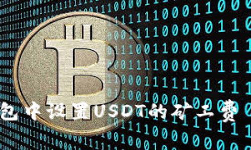 如何在TP钱包中设置USDT的矿工费 - 完全指南