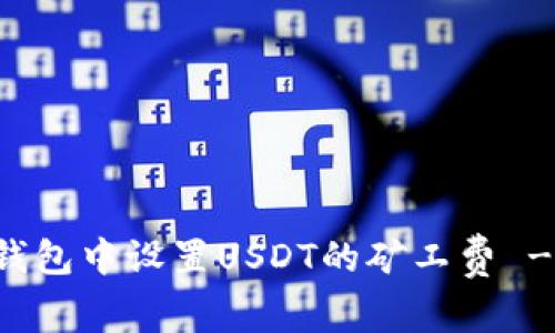 如何在TP钱包中设置USDT的矿工费 - 完全指南