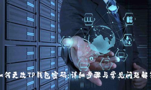 如何更改TP钱包密码：详细步骤与常见问题解答