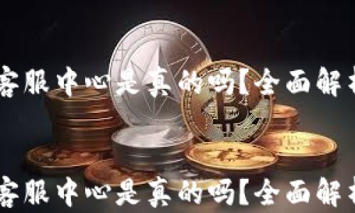 
    TP钱包客服中心是真的吗？全面解析与用户指南


    TP钱包客服中心是真的吗？全面解析与用户指南