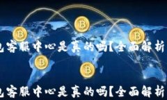     TP钱包客服中心是真的吗？全面解析