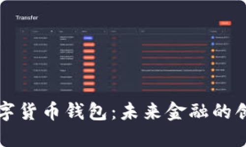 智能穿戴数字货币钱包：未来金融的创新解决方案