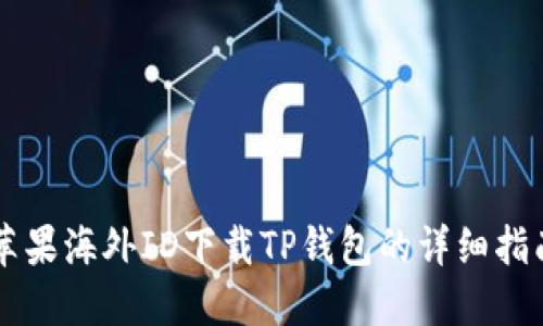 苹果海外ID下载TP钱包的详细指南