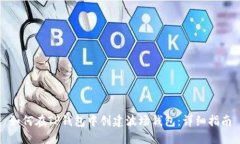 如何在TP钱包中创建波场钱包：详细指