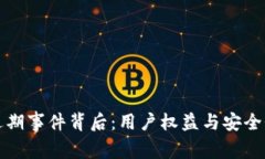 : TP钱包近期事件背后：用户权益与安