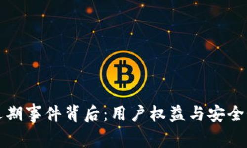 : TP钱包近期事件背后：用户权益与安全性深度剖析