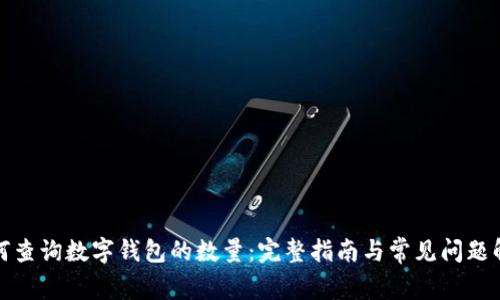 如何查询数字钱包的数量：完整指南与常见问题解答