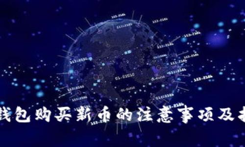TP钱包购买新币的注意事项及指南
