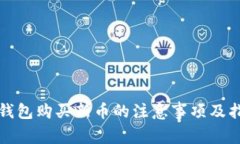 TP钱包购买新币的注意事项及指南