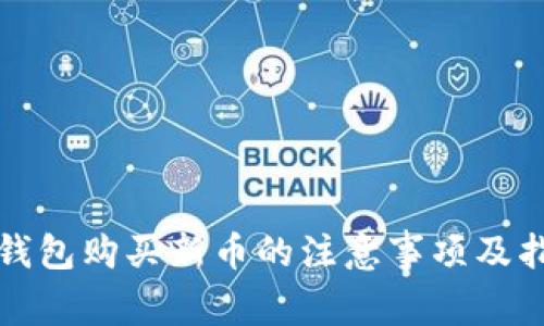 TP钱包购买新币的注意事项及指南