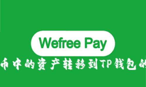如何将火币中的资产转移到TP钱包的详细指南