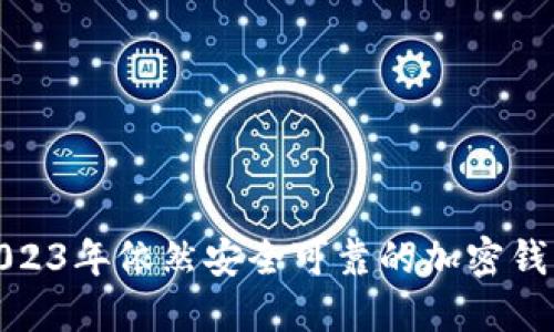 推荐2023年依然安全可靠的加密钱包选择