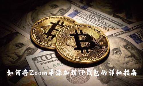 如何将Zoom币添加到TP钱包的详细指南