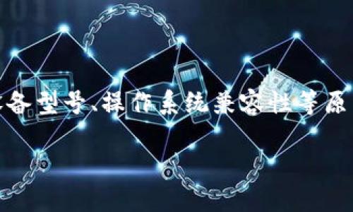 关于TP钱包：苹果老版本下载的完整指南

在数字货币日益普及的今天，TP钱包作为一个流行的数字资产钱包，为用户提供了便捷的数字资产存储和管理功能。然而，对于某些用户来说，可能由于设备型号、操作系统兼容性等原因，无法使用最新版本的TP钱包。这使得老版本的下载需求愈加突出。本指南将为您详细介绍TP钱包的苹果老版本下载，以及潜在的安全风险和使用建议。

TP钱包苹果老版本下载：完整指南与安全建议