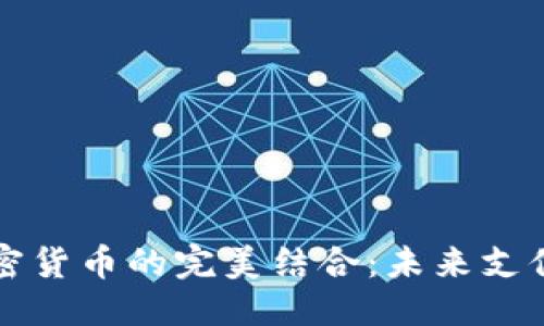 思考一个

数字钱包与加密货币的完美结合：未来支付的趋势与展望