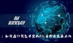 : 如何在TP钱包中实现FIL质押收益最大